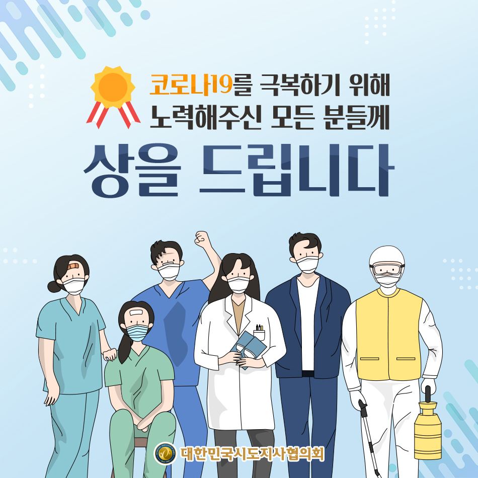 코로나19를 극복하기 위해 노력해주신 모든 분들께 상을 드립니다 코로나19를 극복하기 위해 노력해주신 모든 분들께 상을 드립니다