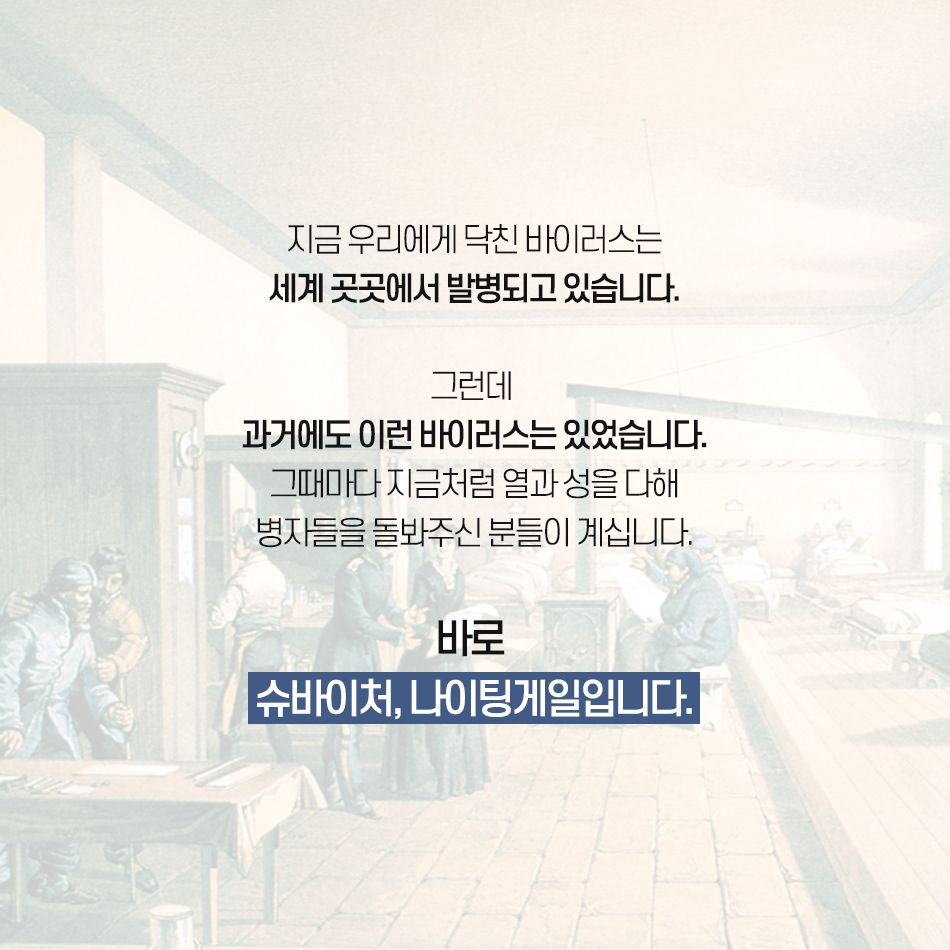 코로나19를 극복하기 위해 노력해주신 모든 분들께 상을 드립니다 지금 우리에게 닥친 바이러스는 세계 곳곳에서 발명되고 있습니다. 그런데 과거에도 이런 바이러스는 있었습니다. 그때마다 지금처럼 열과 성을 다해 병자들을 돌봐주신 분들이 계십니다. 바로 슈바이처, 나이팅게일입니다.