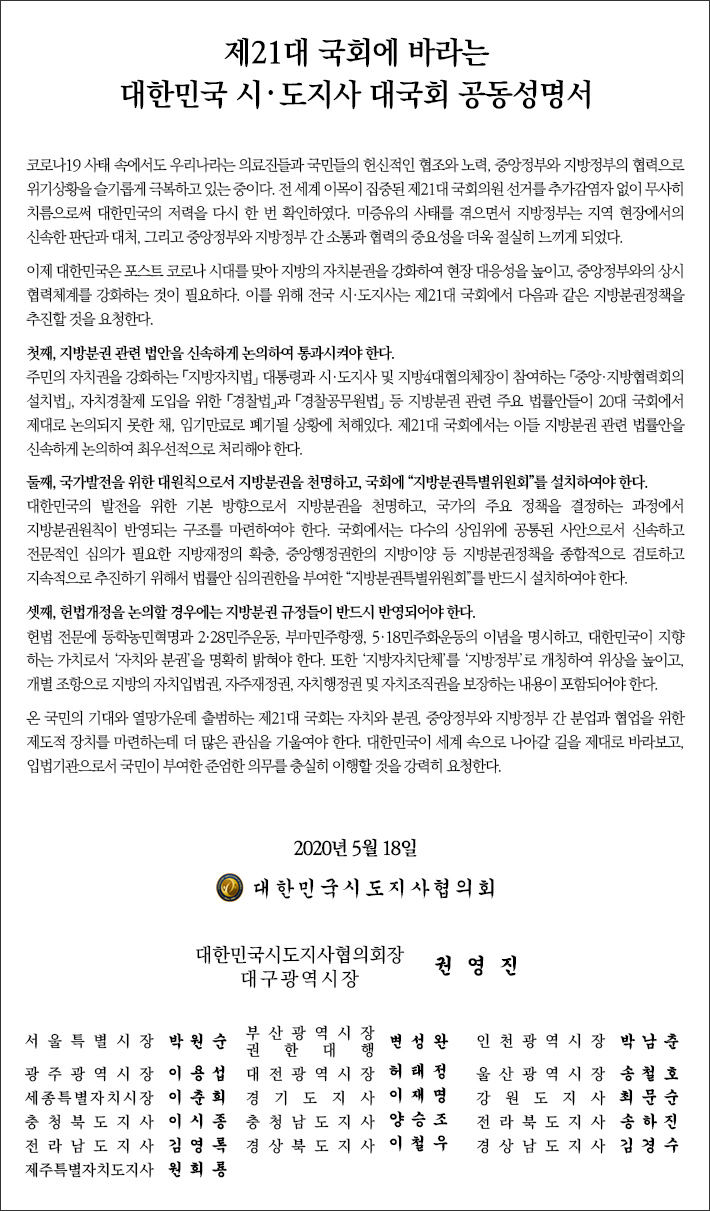 대한민국 시‧도지사 대국회 공동성명서