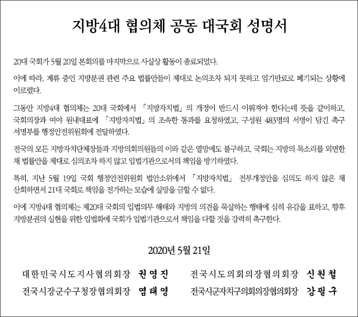 지방4대 협의체 공동 대국회 성명서