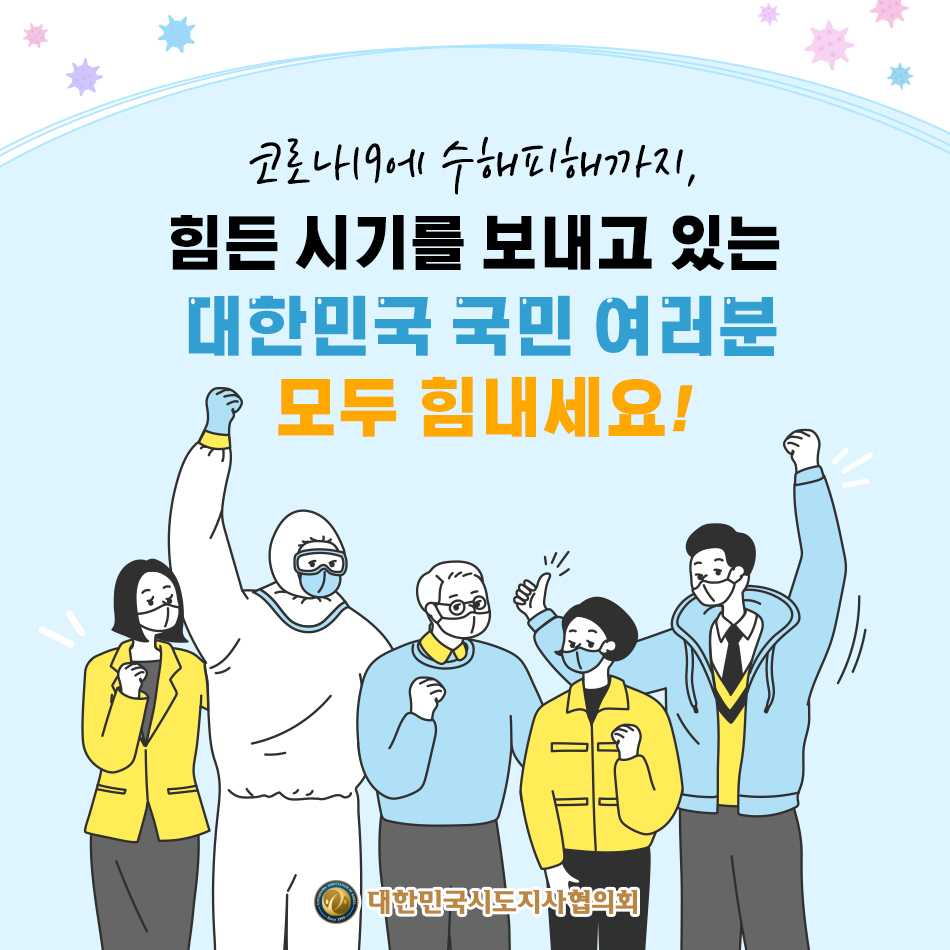 코로나19에 수해피해까지, 힘든 시기를 보내고 있는 대한민국 국민 여러분 모두 힘내세요! 코로나19에 수해피해까지, 힘든 시기를 보내고 있는 대한민국 국민 여러분 모두 힘내세요!