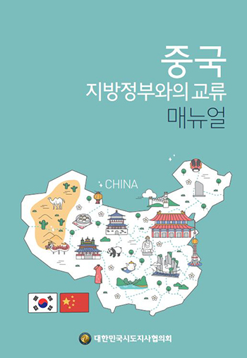 「중국 지방정부와의 교류 매뉴얼」 표지 「중국 지방정부와의 교류 매뉴얼」 표지