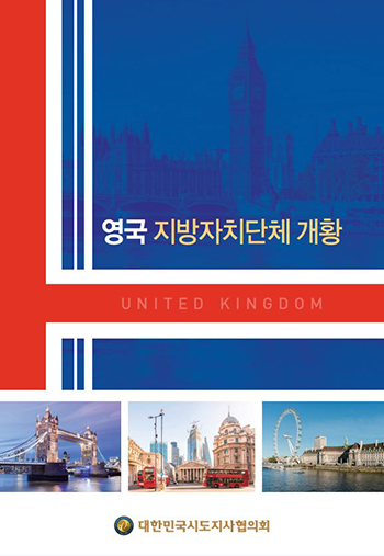 「영국 지방자치단체 개황」 표지 「영국 지방자치단체 개황」 표지