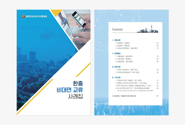 「한중 비대면 교류 사례집」 「한중 비대면 교류 사례집」