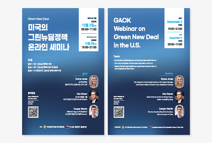 미국의 그린뉴딜정책 온라인 세미나 미국의 그린뉴딜정책 온라인 세미나