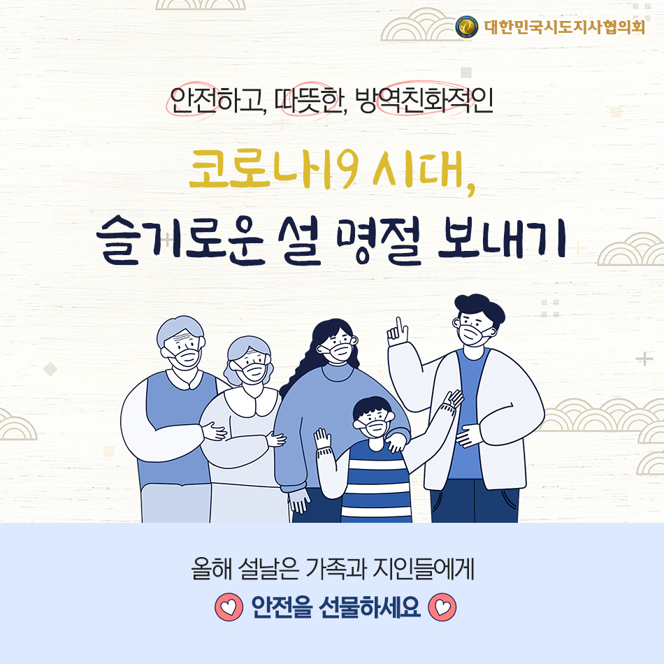 코로나19 시대, 슬기로운 설 명절 보내기