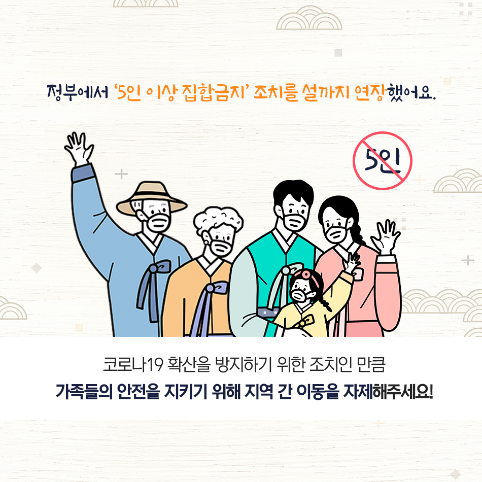 코로나19 시대, 슬기로운 설 명절 보내기