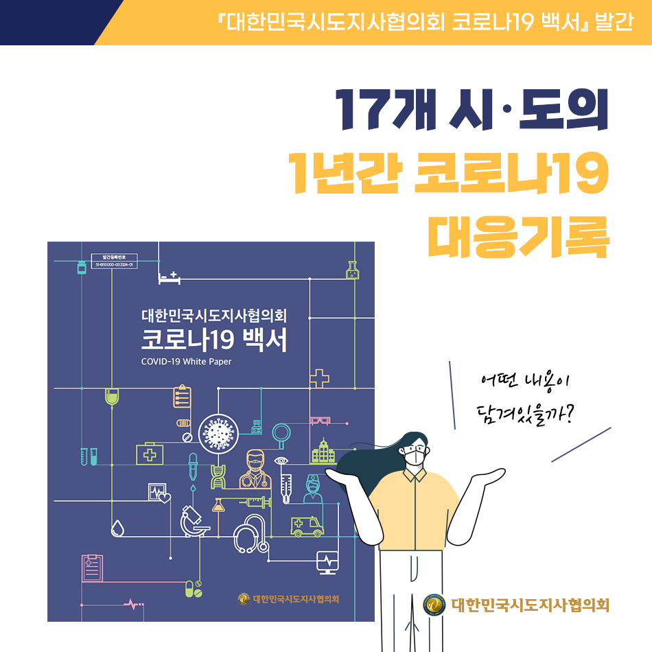 「대한민국시도지사협의회 코로나19 백서」 발간 「대한민국시도지사협의회 코로나19 백서」 발간
