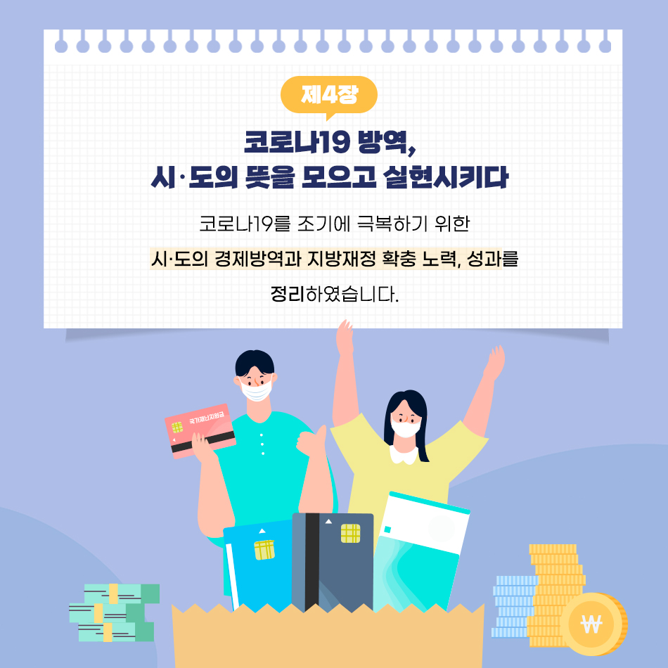 「대한민국시도지사협의회 코로나19 백서」 발간 「대한민국시도지사협의회 코로나19 백서」 발간