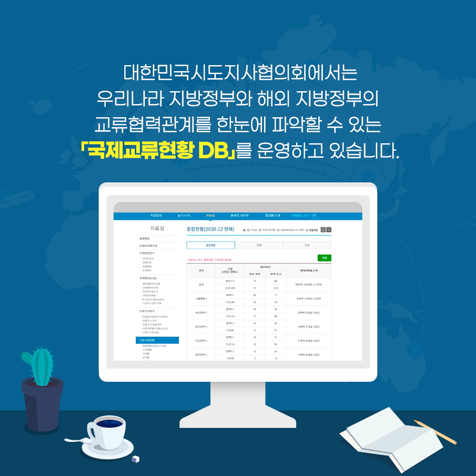 우리나라 지방정부와 해외 지방정부의 교류협력관계를 한눈에! 우리나라 지방정부와 해외 지방정부의 교류협력관계를 한눈에!