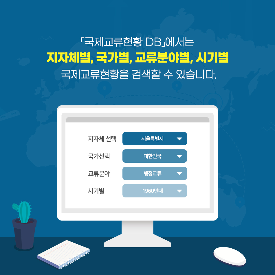우리나라 지방정부와 해외 지방정부의 교류협력관계를 한눈에! 우리나라 지방정부와 해외 지방정부의 교류협력관계를 한눈에!