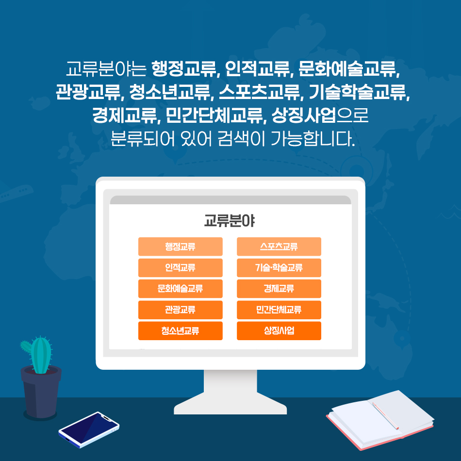 우리나라 지방정부와 해외 지방정부의 교류협력관계를 한눈에! 우리나라 지방정부와 해외 지방정부의 교류협력관계를 한눈에!