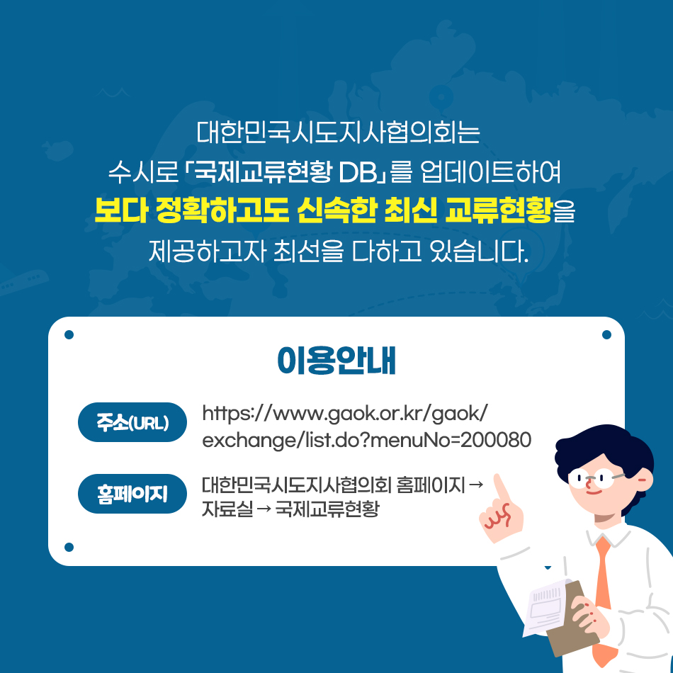 우리나라 지방정부와 해외 지방정부의 교류협력관계를 한눈에! 우리나라 지방정부와 해외 지방정부의 교류협력관계를 한눈에!