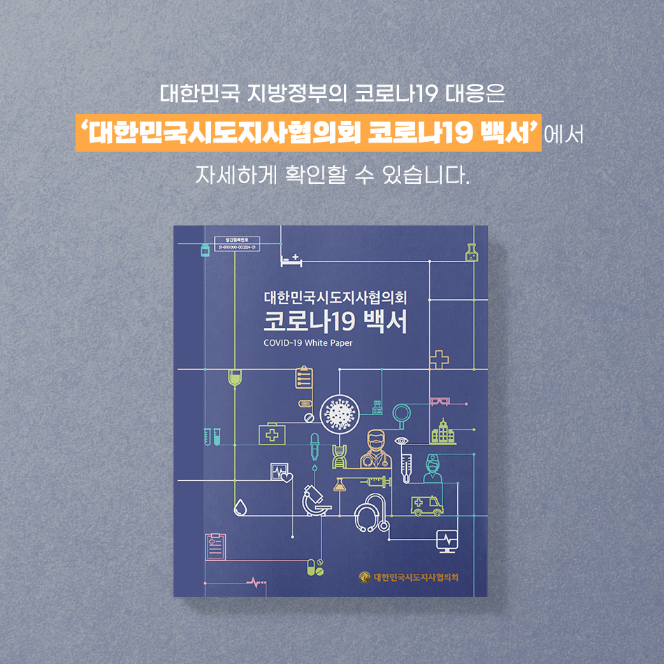 「대한민국시도지사협의회 코로나19 백서」 발간 「대한민국시도지사협의회 코로나19 백서」 발간