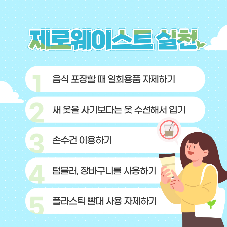 작은 실천으로 녹색미래 만들기