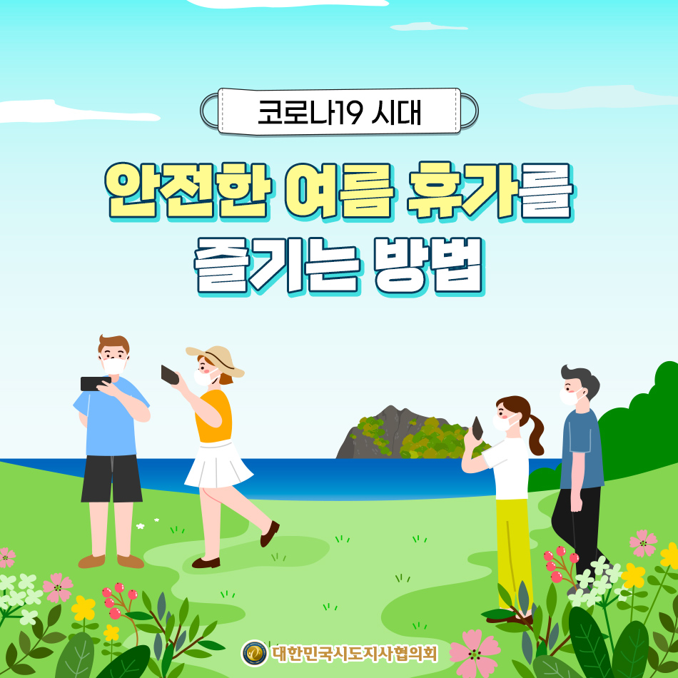 안전한 여름 휴가를 즐기는 방법