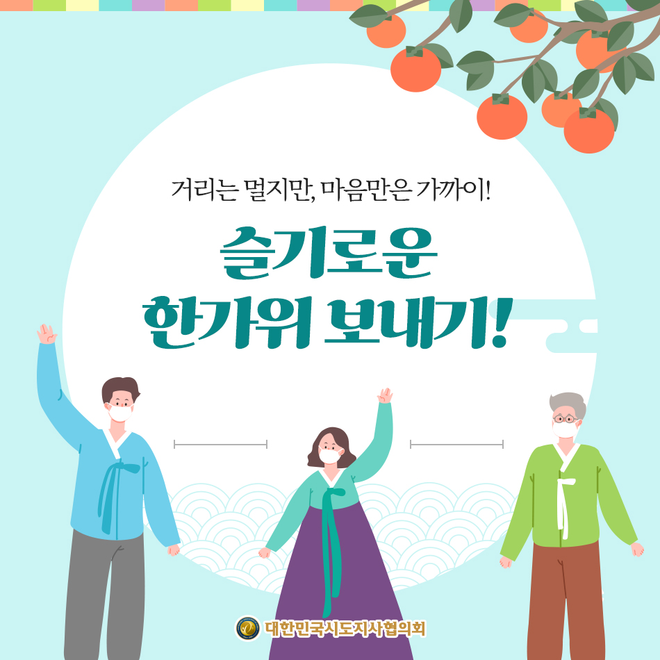 슬기로운 한가위 보내기