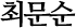최문순