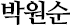 박원순