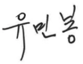 Yoo Min-bong