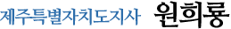 제주특별자치도지사 원희룡