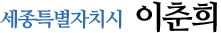 세종특별자치시장 이춘희
