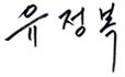 유정복 