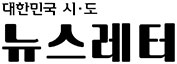 대한민국 시.도 뉴스레터